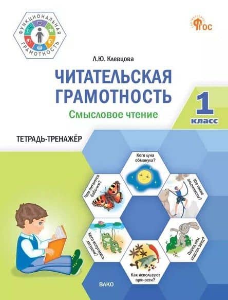 Читательская грамотность. Смысловое чтение. 1 класс. Тетрадь-тренажёр — Людмила Юрьевна Клевцова