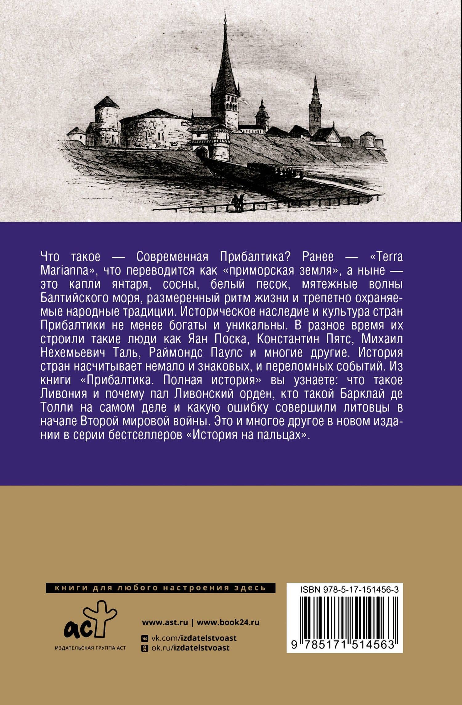 Прибалтика. Полная история — Альнис Каваляускас (2)