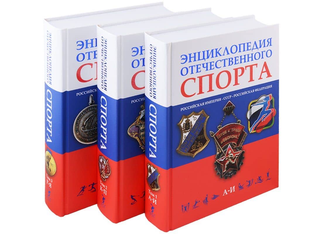 Энциклопедия отечественного спорта: Российская империя, СССР, Российская Федерация (комплект из 3 книг)