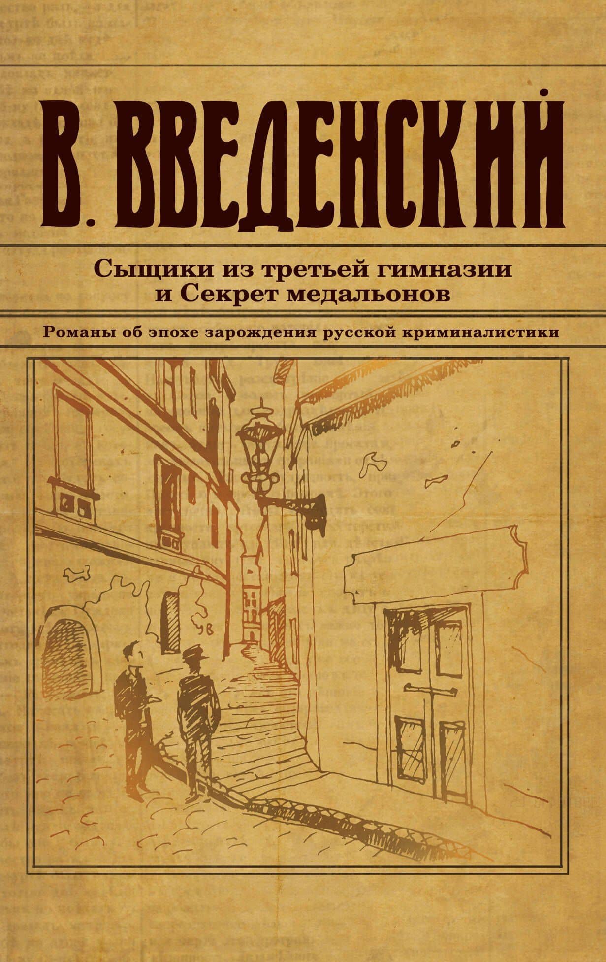 Сыщики из третьей гимназии и Секрет медальонов — Валерий Введенский