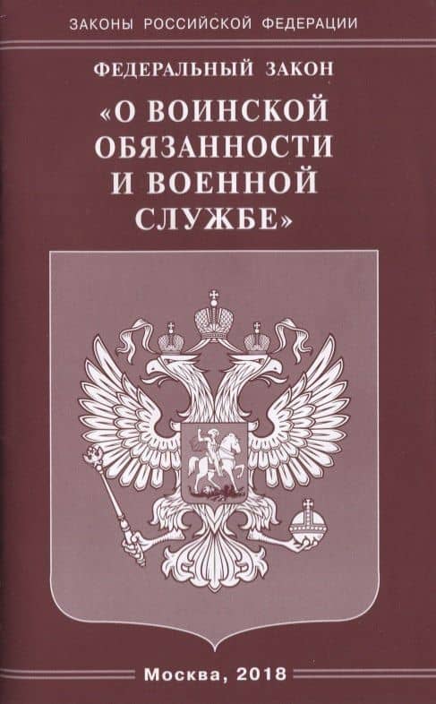 Федеральный Закон "О воинской обязанности и военной службе"