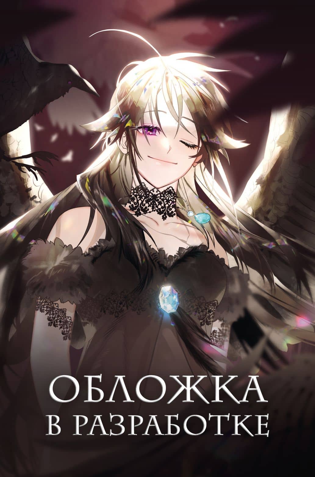 Так ли плохо быть вороной. Том 1 (Я неизбежно стала вороной). Манхва