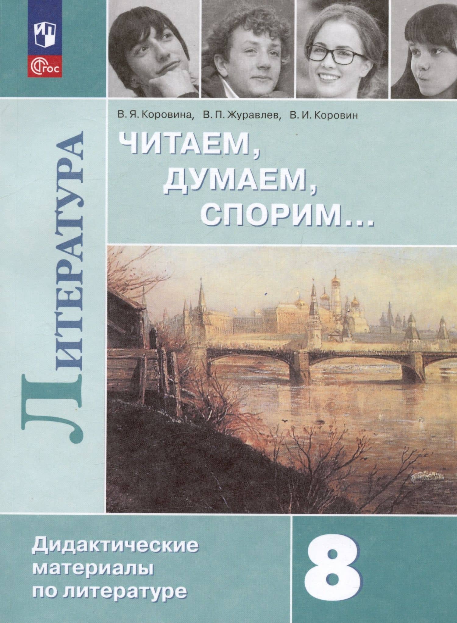 Литература. 8 класс. Читаем, думаем, спорим... Дидактические материалы по литературе