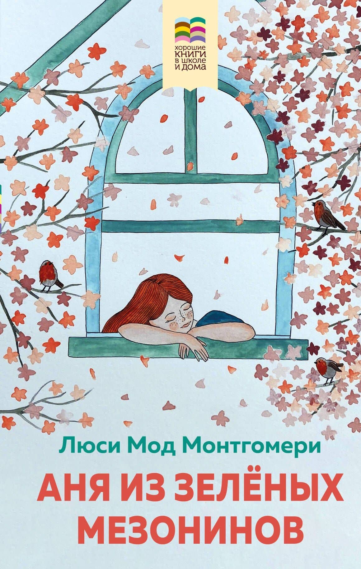 Аня из Зеленых Мезонинов — Люси Мод Монтгомери