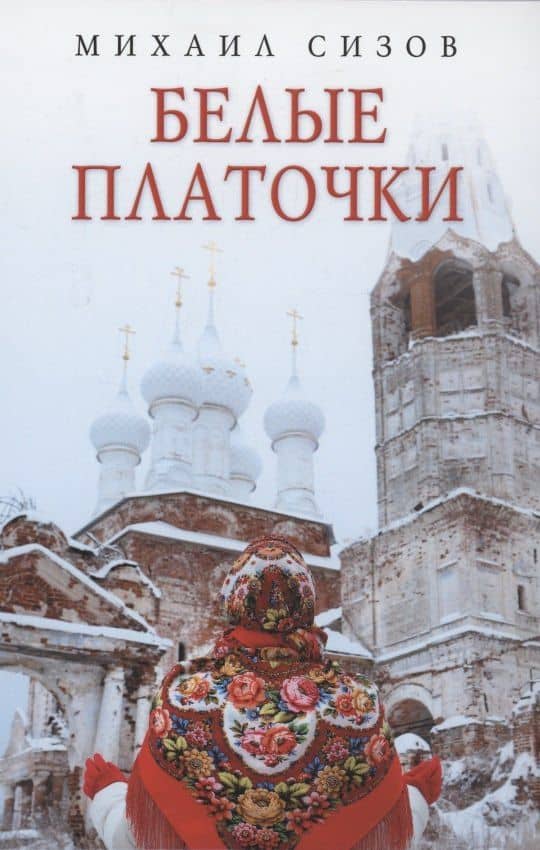 Белые платочки: очерки — Михаил Витальевич Сизов