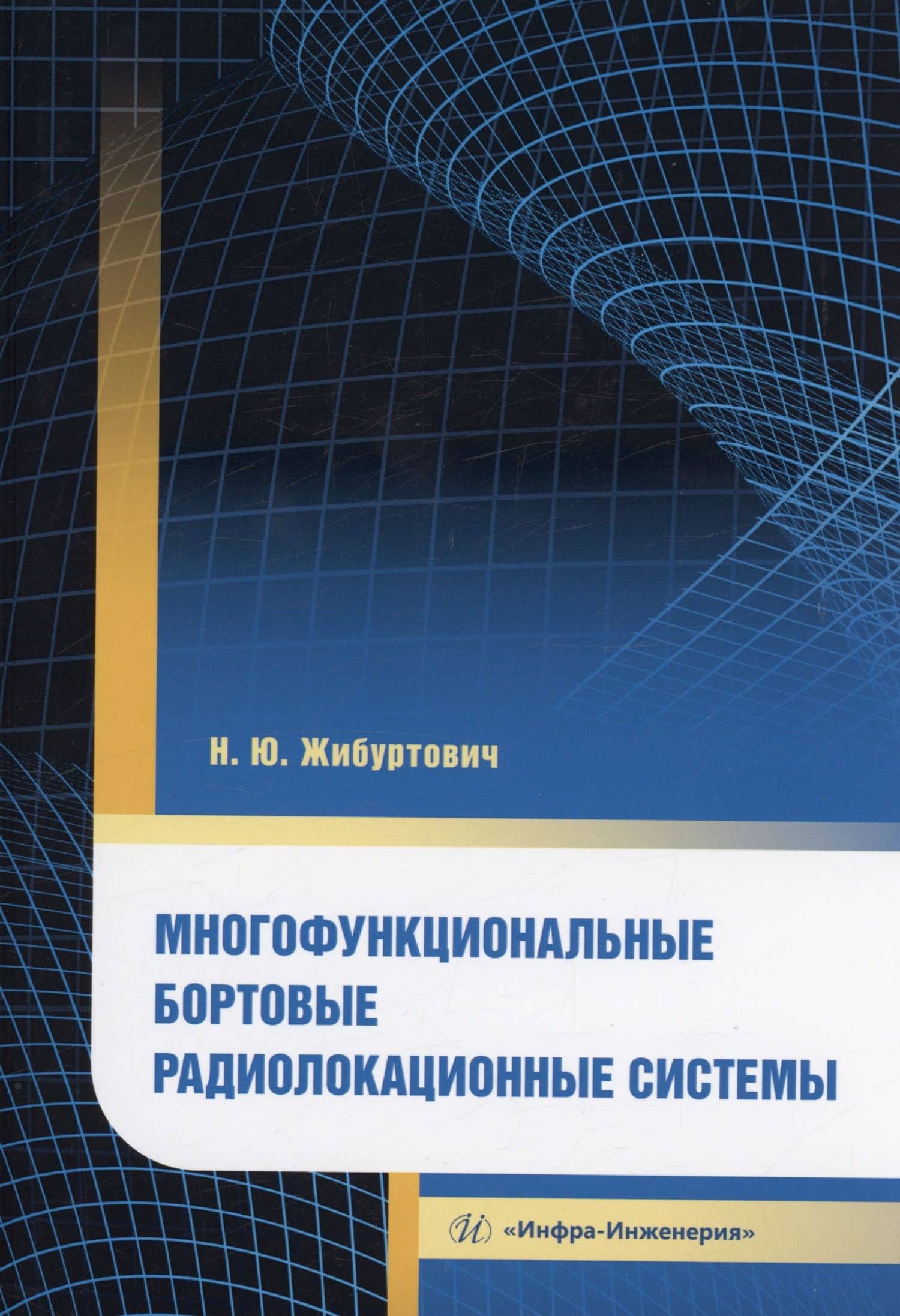 Многофункциональные бортовые радиолокационные системы — Николай Юрьевич Жибуртович