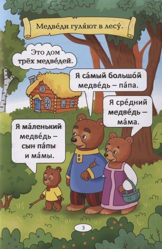 Три медведя: русская народная сказка. А0-А1 — Адаптация Бендаржевская А. (3)