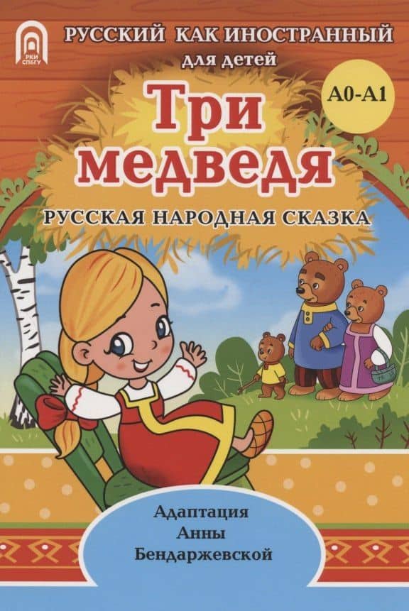 Три медведя: русская народная сказка. А0-А1 — Адаптация Бендаржевская А.