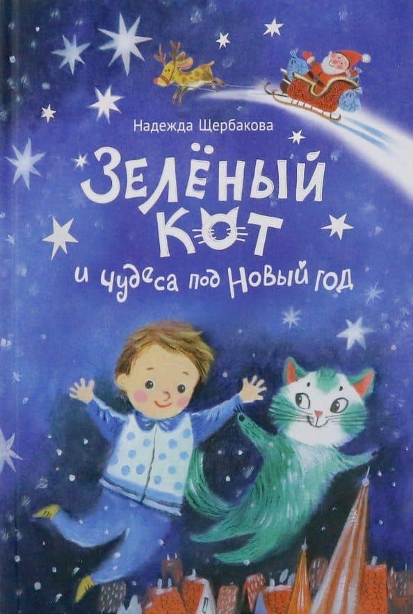 Зелёный кот и чудеса под Новый год — Надежда Александровна Щербакова