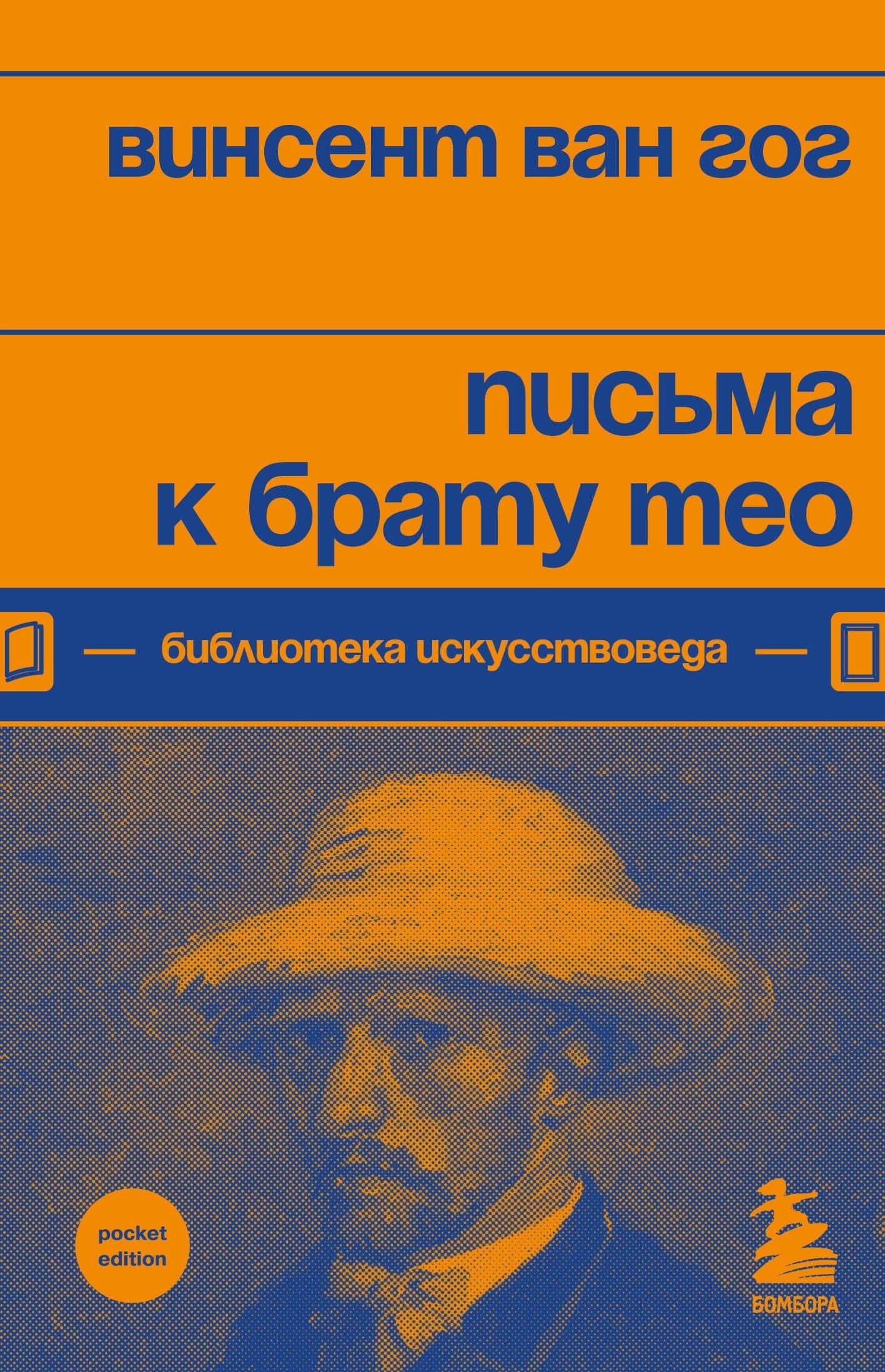 Письма к брату Тео — Ван Гог Винсент