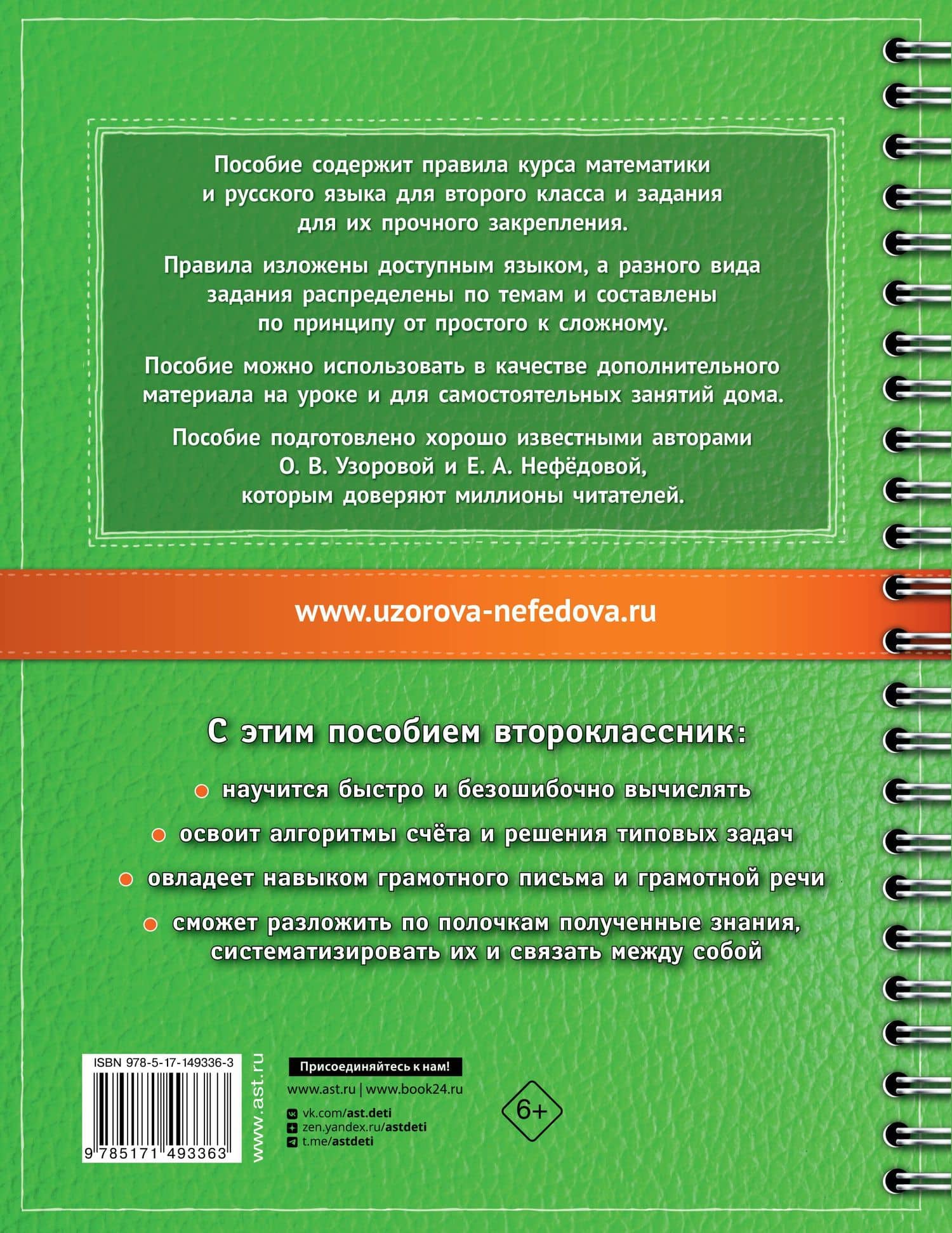 Самый полный курс. 2 класс. Математика. Русский язык — Елена Алексеевна Нефедова (2)