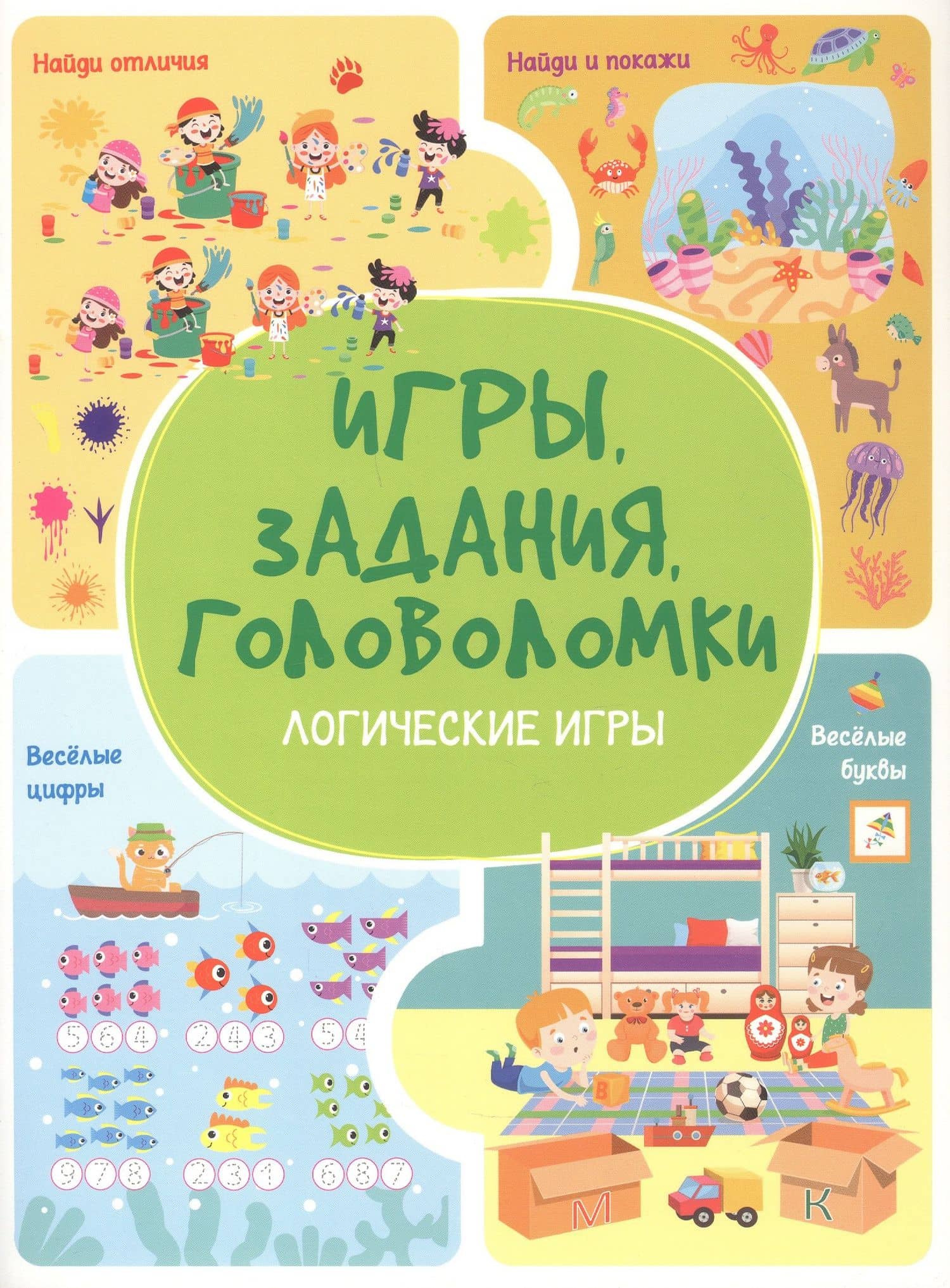 Игры. Задания. Головоломки. Логические игры — Анастасия Шепелевич