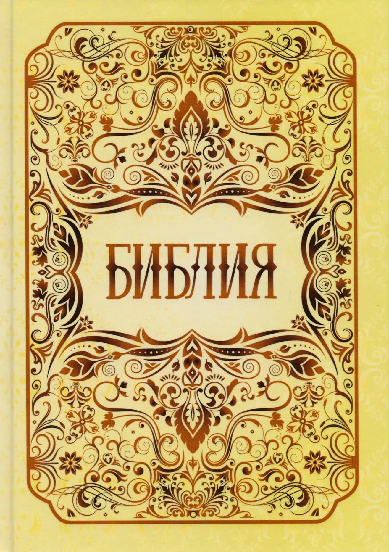 Библия. Книги Священного Писания Ветхого и Нового Заветов