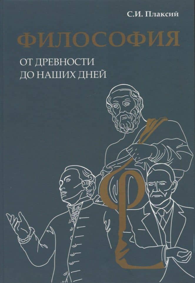 Философия от древности до наших дней