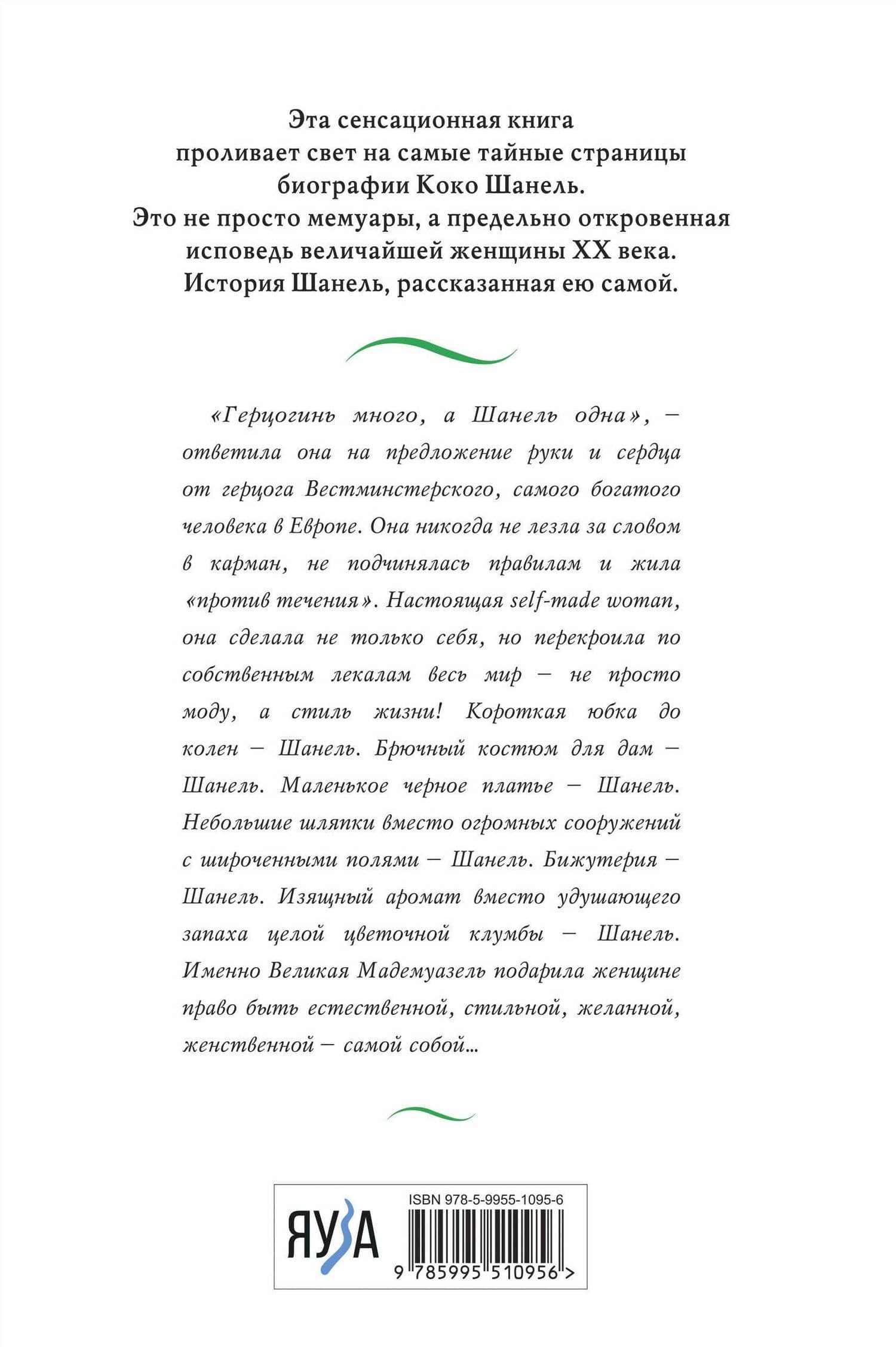 Коко Шанель. Жизнь, рассказанная ею самой — Коко Шанель (2)