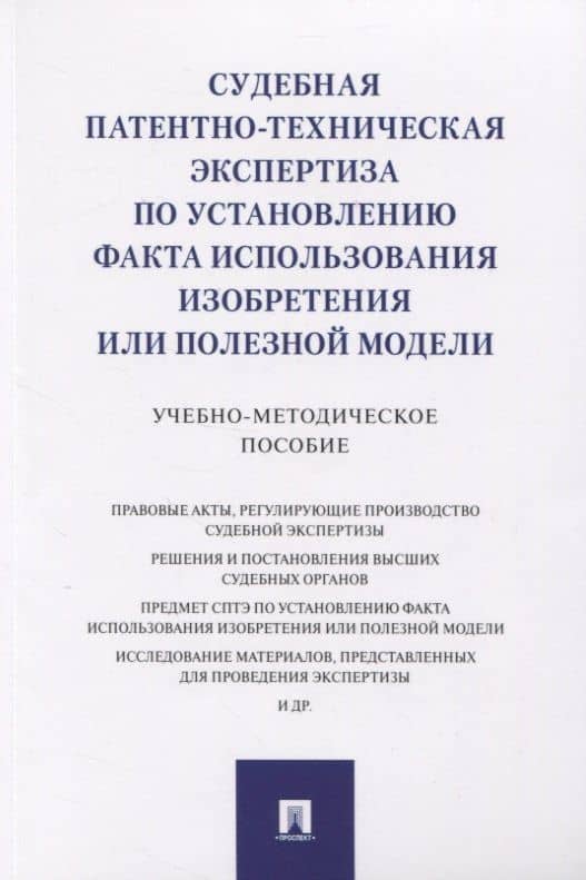 Судебная патентно-техническая экспертиза по установлению факта использования изобретения или полезной модели. Учебно-методическое пособие — Владимир Николаевич Дементьев