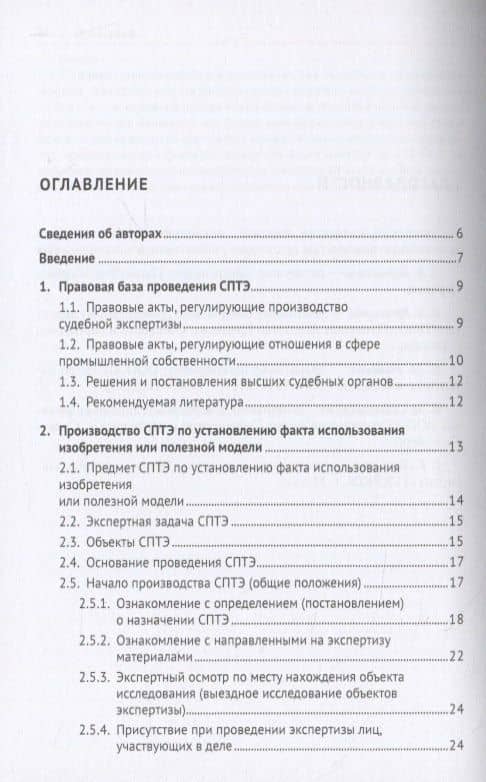 Судебная патентно-техническая экспертиза по установлению факта использования изобретения или полезной модели. Учебно-методическое пособие — Владимир Николаевич Дементьев (3)