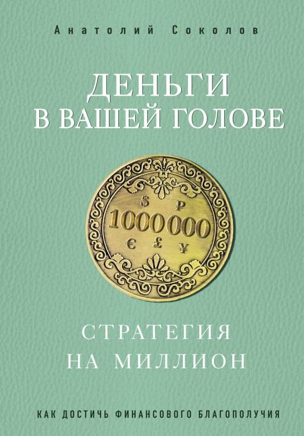 Деньги в вашей голове. Стратегия на миллион — Анатолий Борисович Соколов