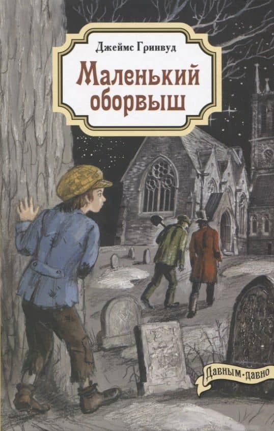 Маленький оборвыш — Джеймс Гринвуд