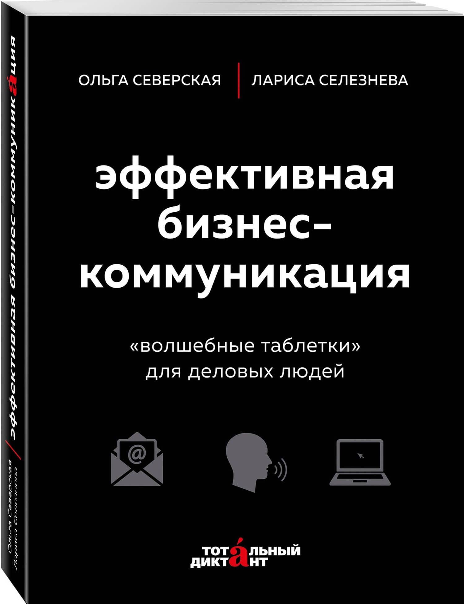 Эффективная бизнес-коммуникация. "Волшебные таблетки" для деловых людей — Ольга Игоревна Северская (3)