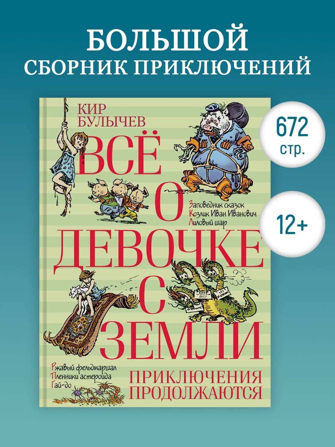Всё о девочке с Земли. Приключения продолжаются — Кир Булычев (3)