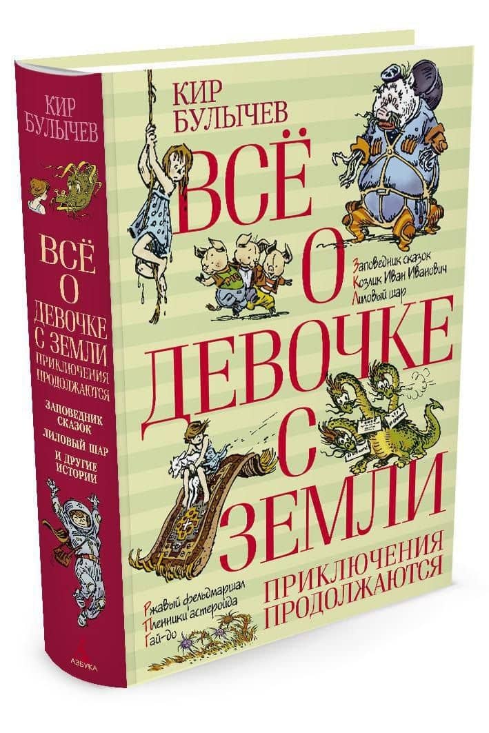 Всё о девочке с Земли. Приключения продолжаются — Кир Булычев (2)