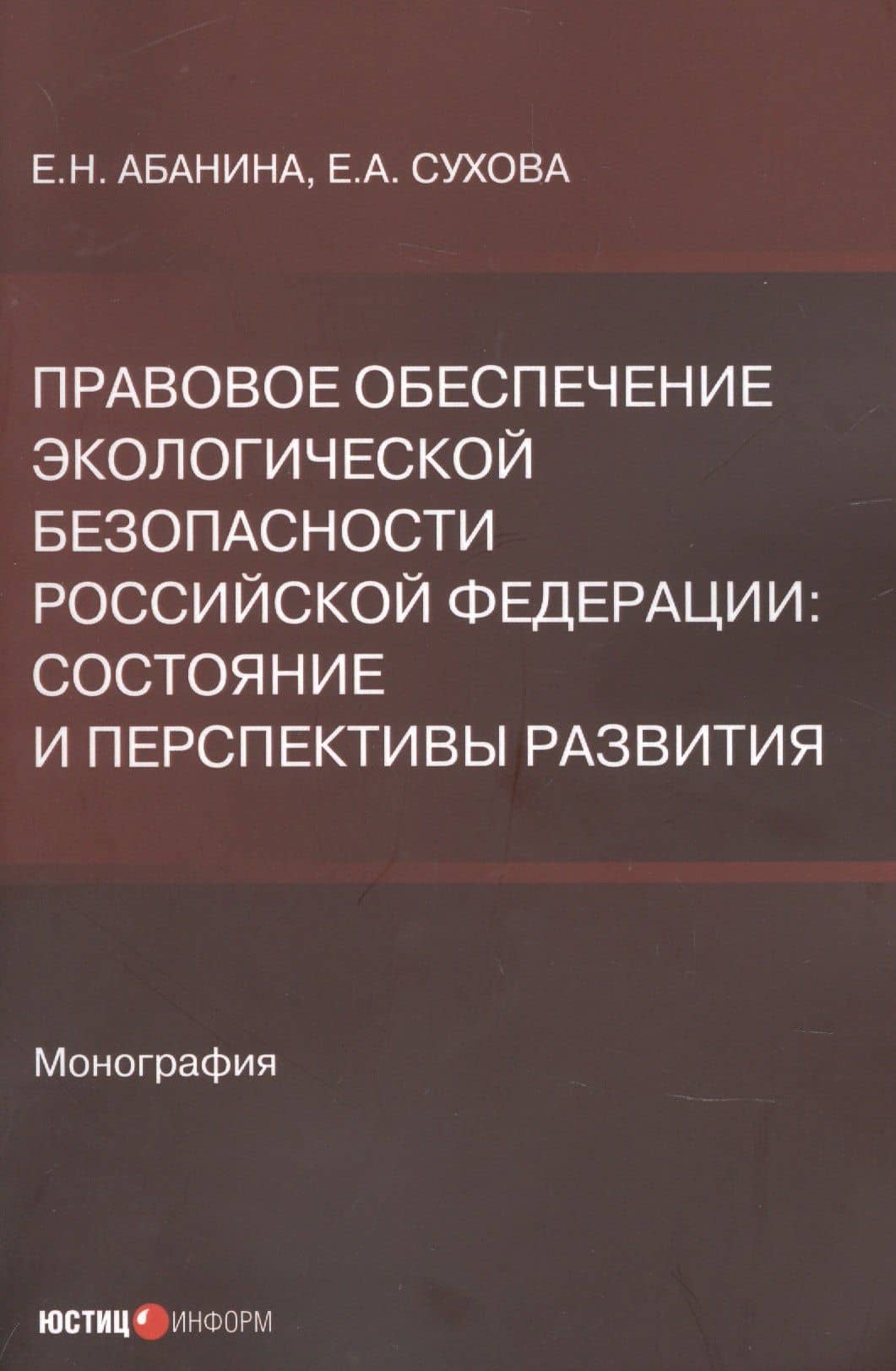 Правовое обеспечение экологической безопасности Российской Федерации. Состояние и перспективы развития — Елена Александровна Сухова
