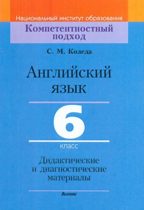 Английский язык. 6 класс. Дидактические и диагностические материалы. Пособие для учителей