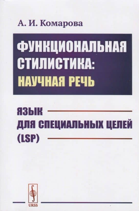 Функциональная стилистика: научная речь: Язык для специальных целей (LSP) — Анна Игоревна Комарова
