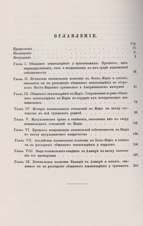 Общинное землевладение в колониях и влияние поземельной политики на его разложение — Максим Максимович Ковалевский (2)