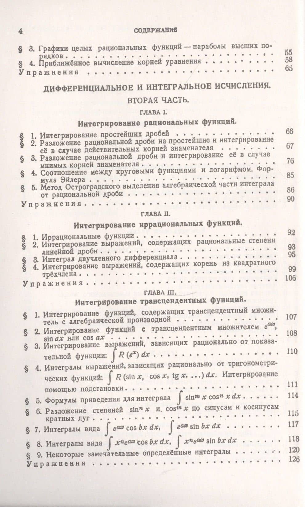 Курс высшей математики. Том II. (развитие основных положений и методов анализа): Элементы высшей алгебры. Дифференциальное и интегральное исчисления (часть вторая) (3)