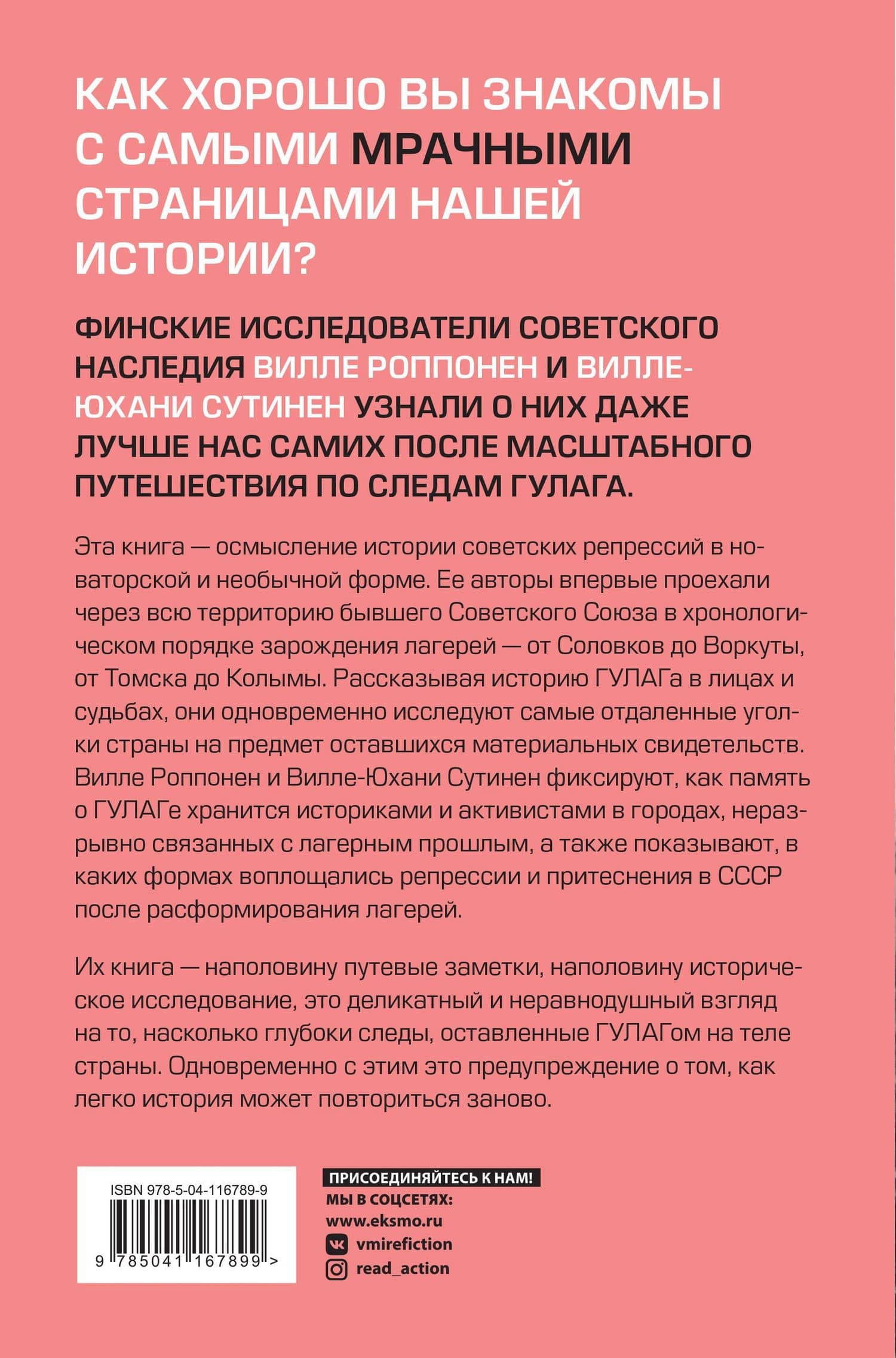 Дорога на костях. Путешествие по следам ГУЛАГа — Вилле-Юхани Сутинен (2)