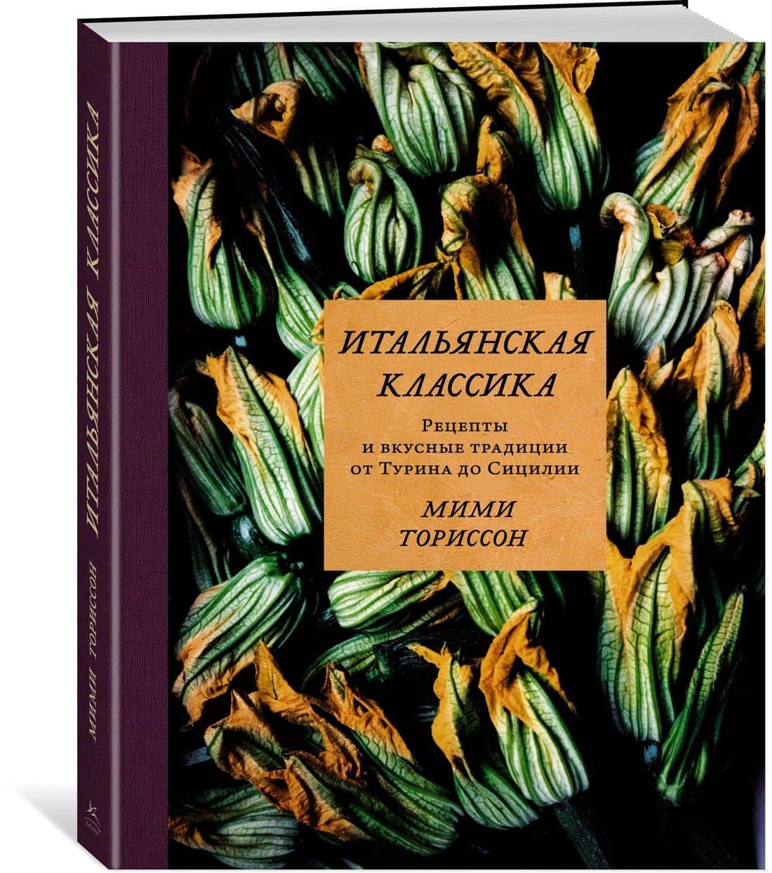 Итальянская классика. Рецепты и вкусные традиции от Турина до Сицилии — Ториссон М. (2)