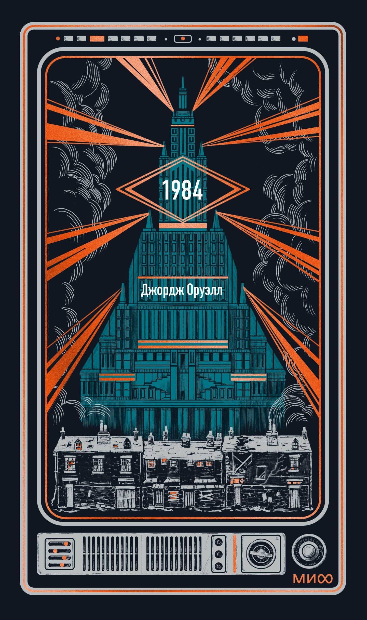 1984. Вечные истории — Джордж Оруэлл (2)
