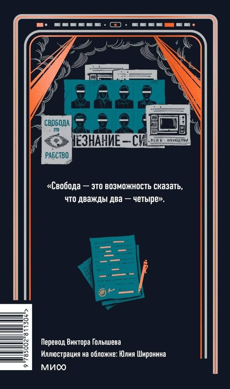 1984. Вечные истории — Джордж Оруэлл (2)