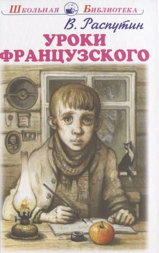 Уроки французского — Валентин Григорьевич Распутин
