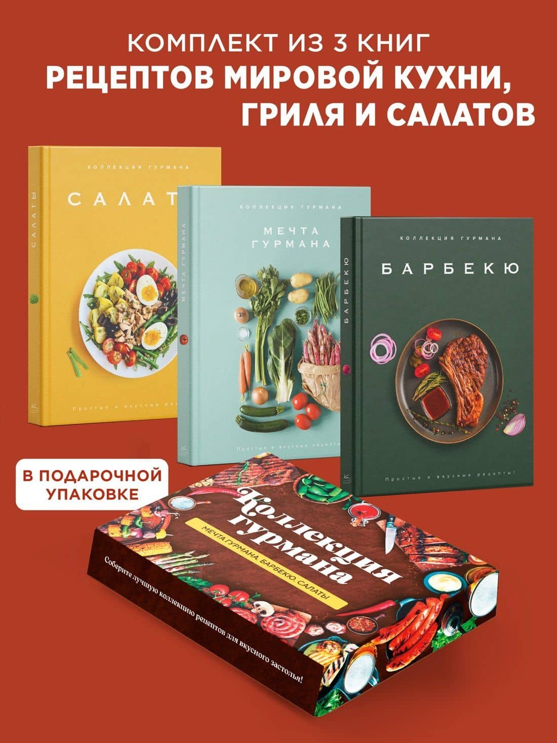 Тайны гурмана (Мечта гурмана, Барбекю, Салаты). Сборный комплект в коробе из 3-х книг — Джема Гомез (2)