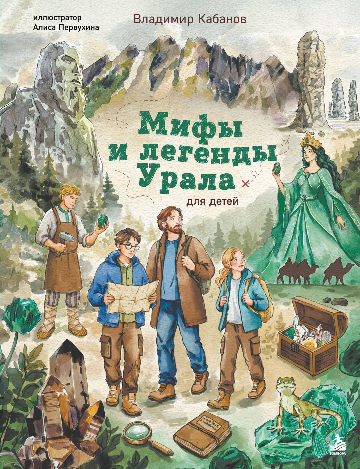 Мифы и легенды Урала для детей — Владимир Львович Кабанов
