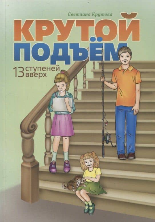 Крутой подъем. 13 ступеней вверх — Светлана Крутова