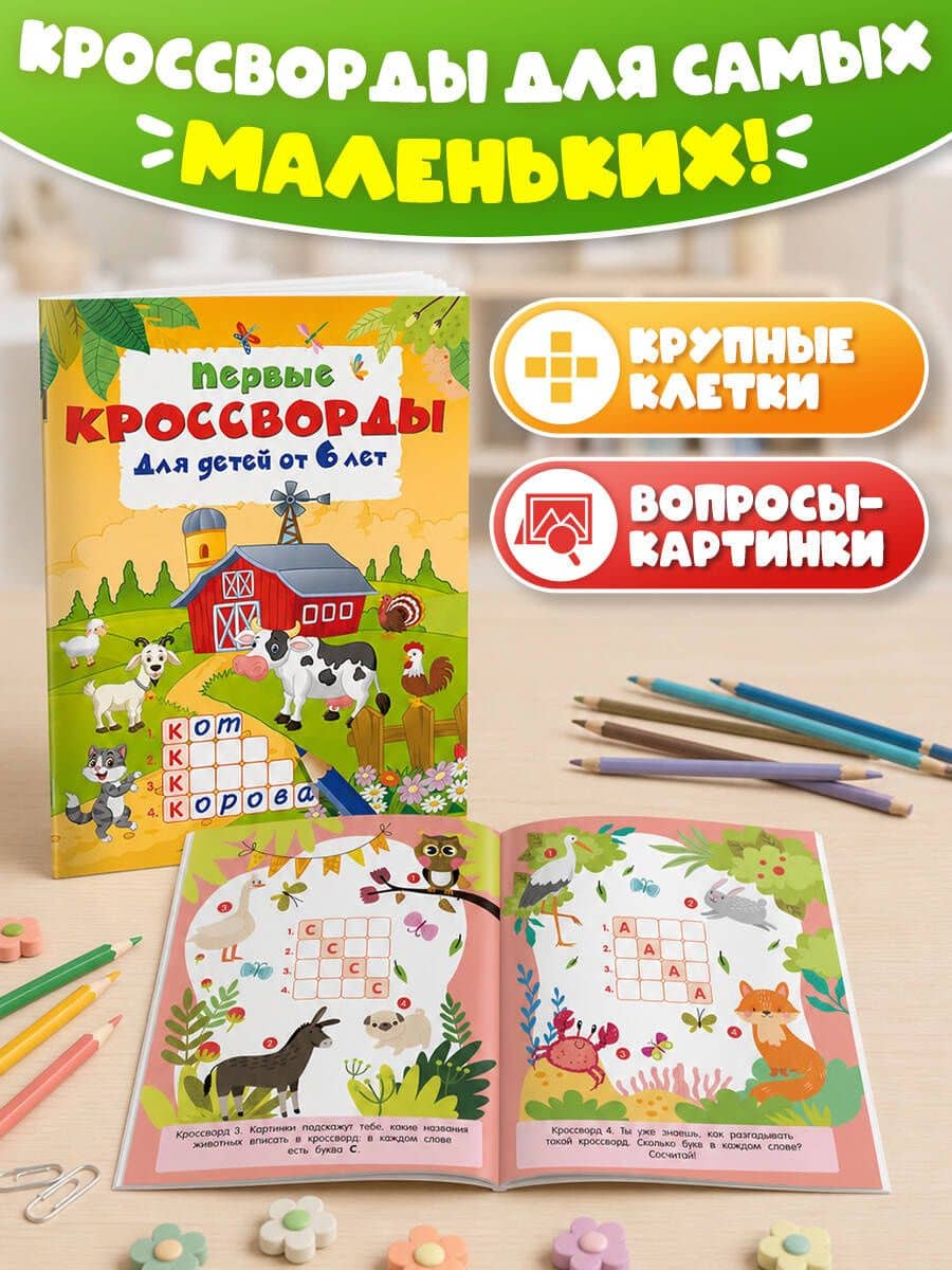Первые кроссворды для детей от 6 лет (3)