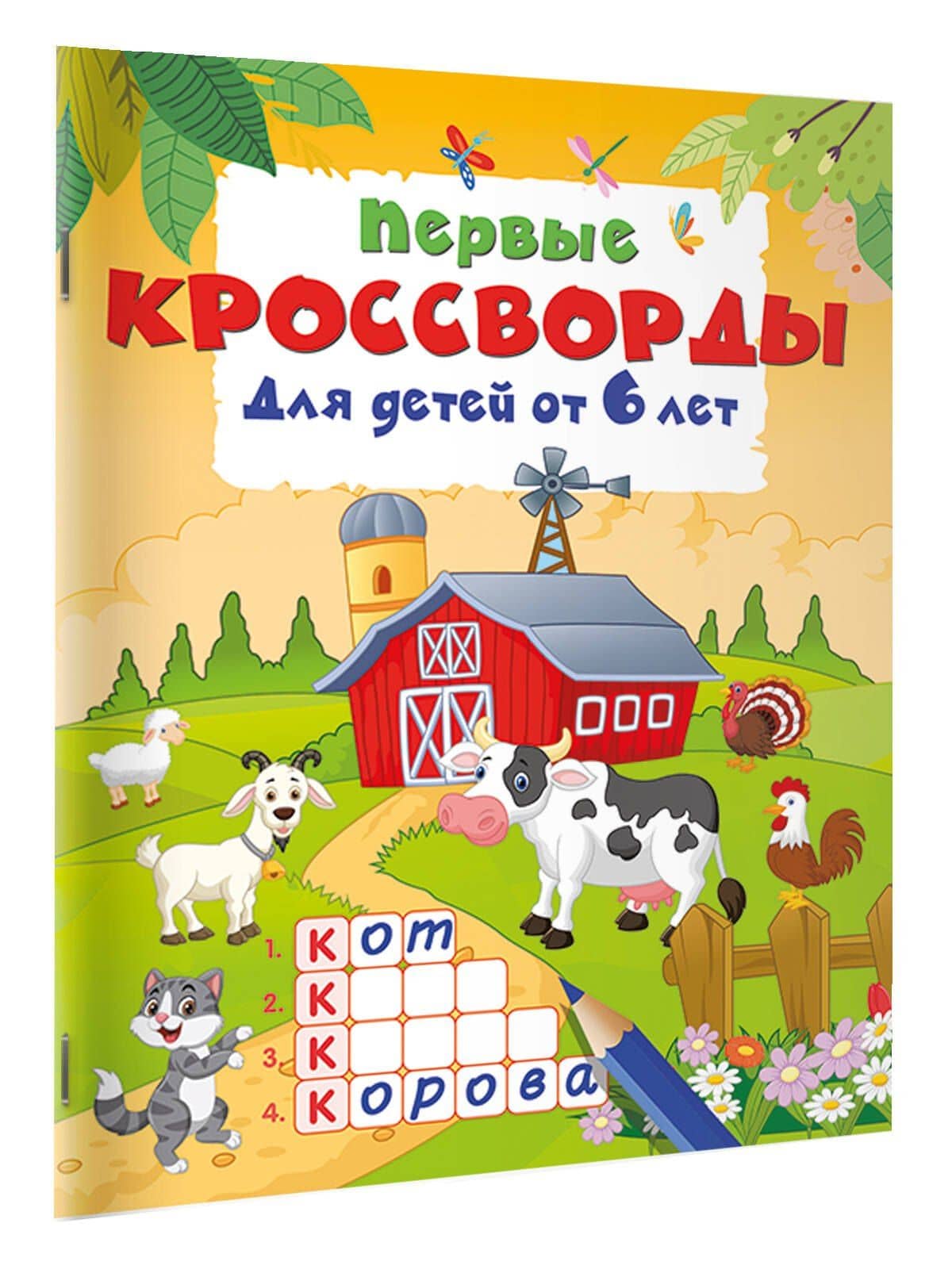 Первые кроссворды для детей от 6 лет (2)