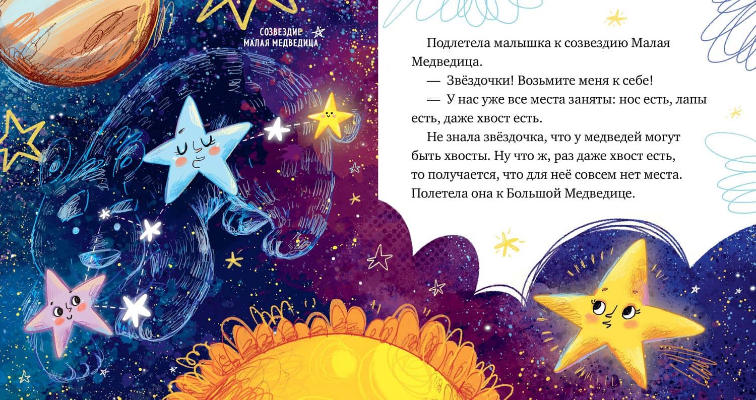 Звезды. Космические сказки — Елена Александровна Ульева (2)