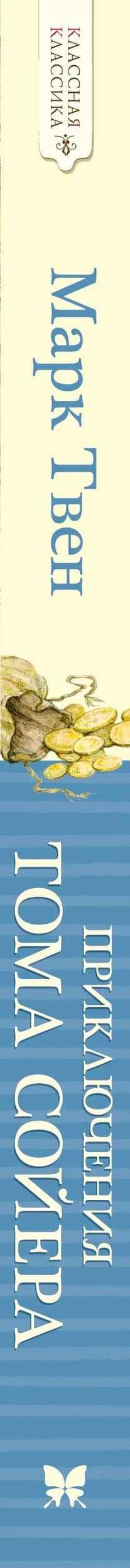 Приключения Тома Сойера — Марк Твен (3)
