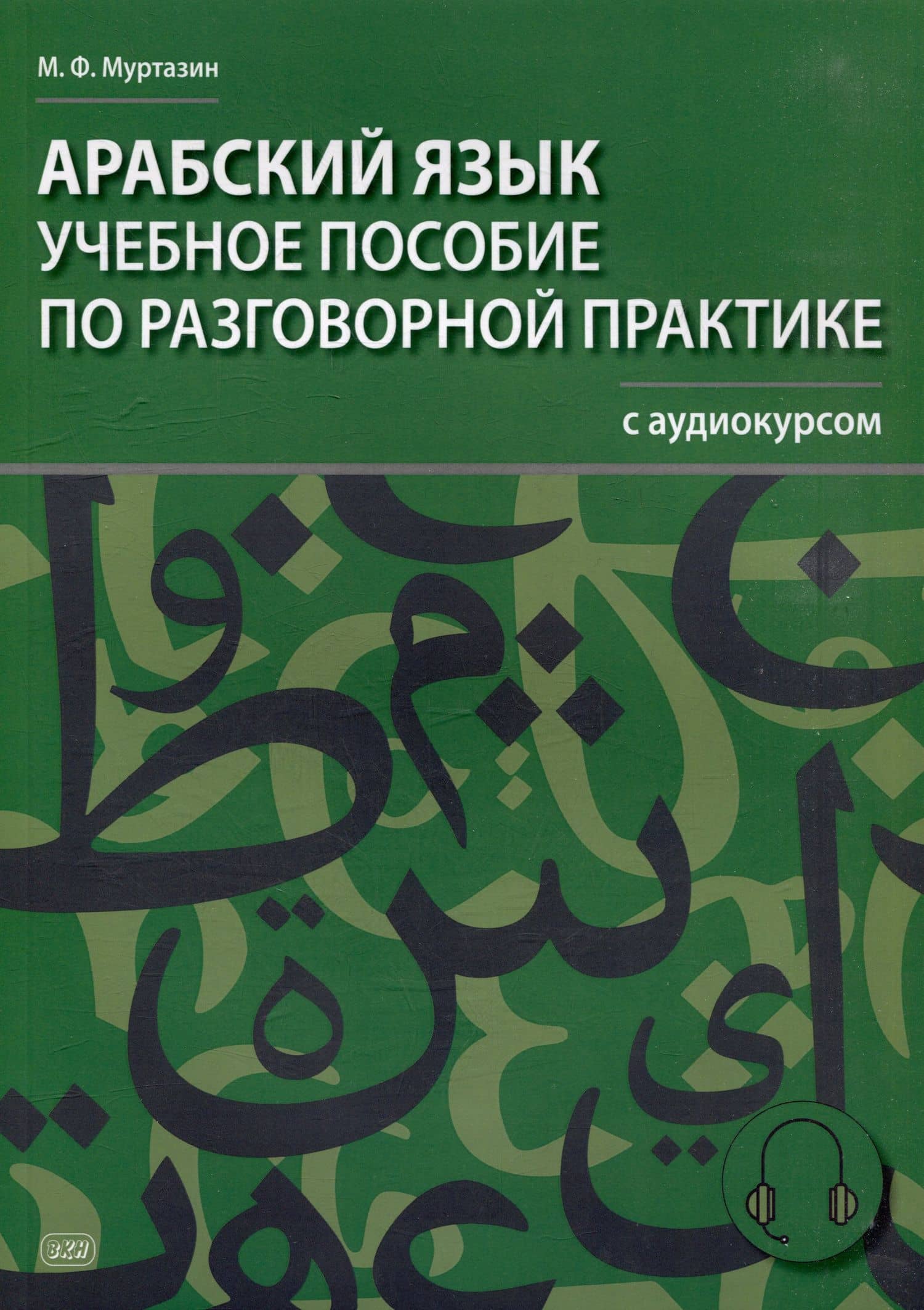 Арабский язык. Учебное пособие по разговорной практике с аудиокурсом