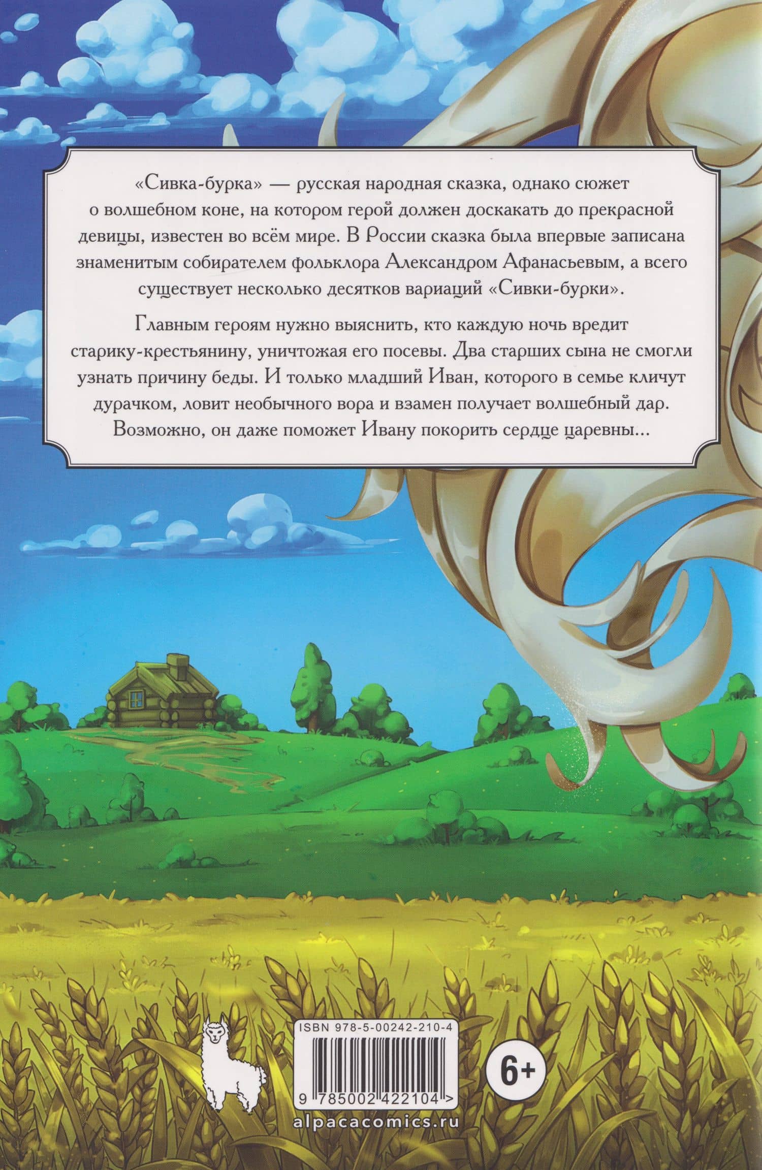 Классика в комиксах. Сивка-бурка — Анастасия Калинина (2)