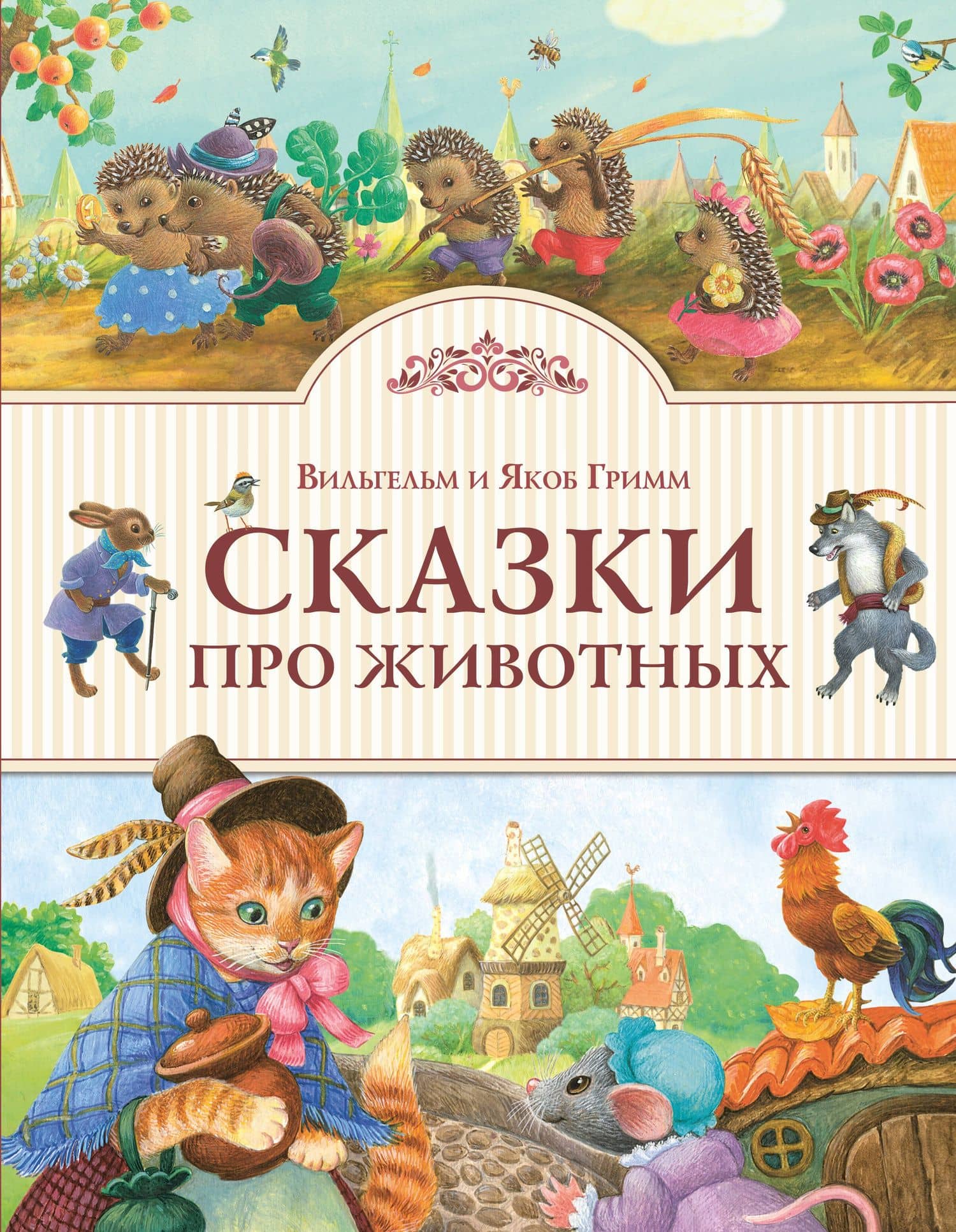 Сказки про животных — Якоб Гримм