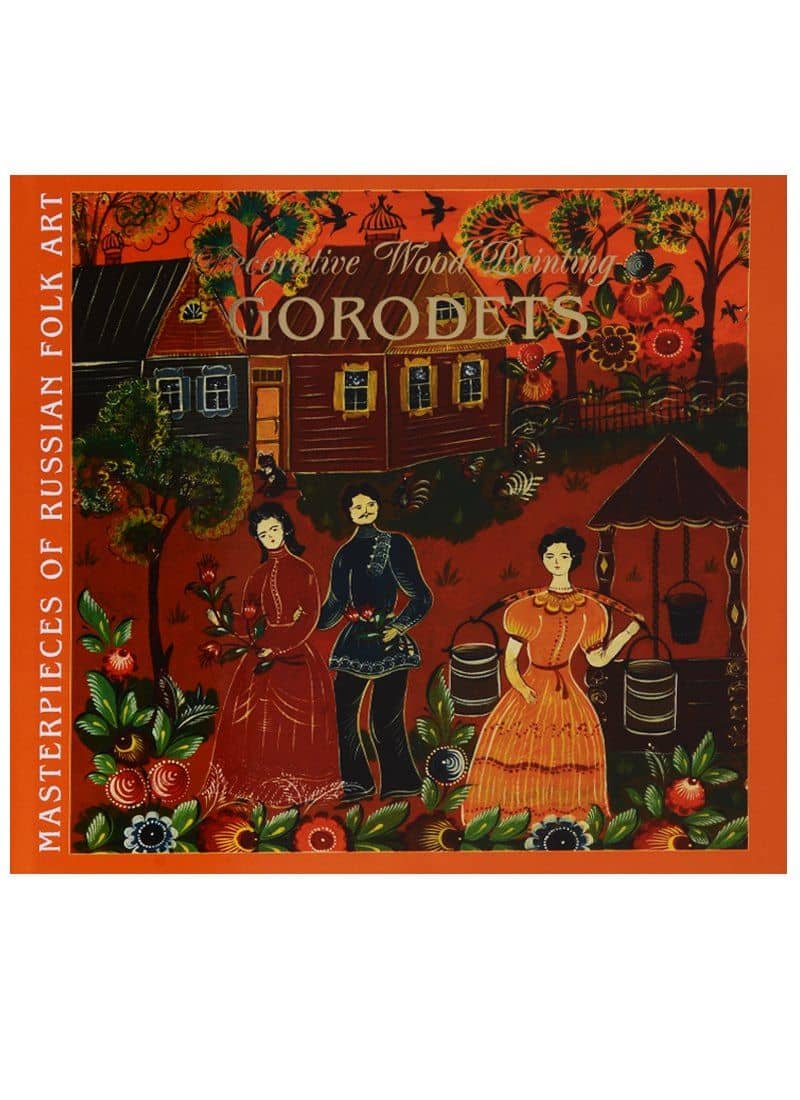 Художественная роспись по дереву Городец / Decorative Wood Painting Gorodets (на англ. яз.) (супер)