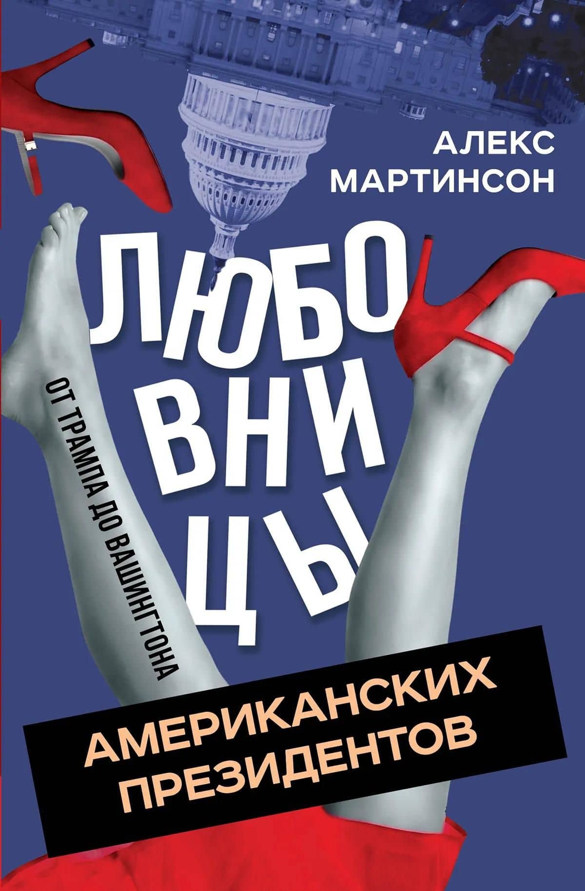 Любовницы американских президентов. От Трампа до Вашингтона — Алекс Мартинсон (2)