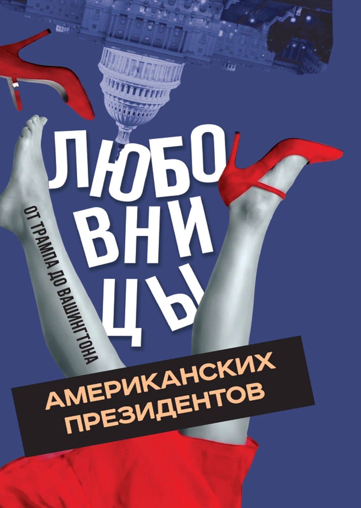 Любовницы американских президентов. От Трампа до Вашингтона — Алекс Мартинсон