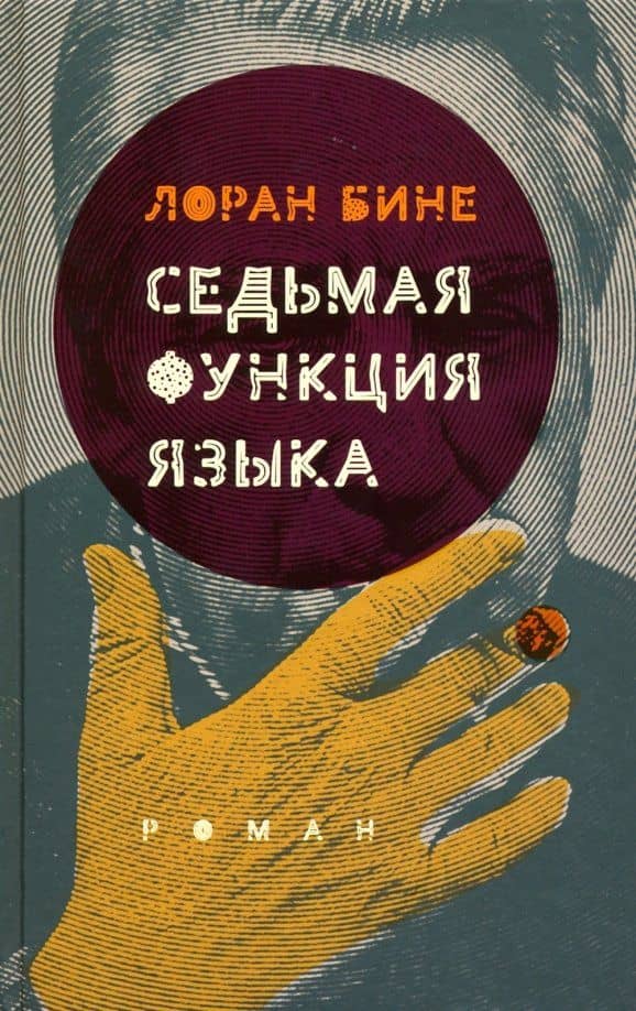 Седьмая функция языка — Лоран Бине